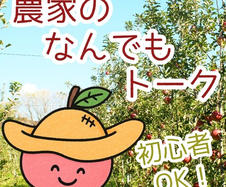 移住の不安、田舎のリアル…ゆるっと相談のります 信州の野山で育った農家の兄ちゃんが、田舎暮らしについて話すよ イメージ1