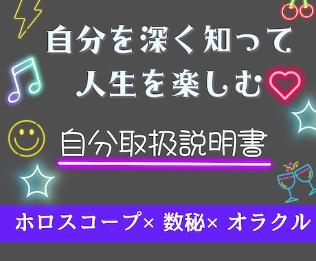 頑張り屋さんのあなたへ。自分取扱説明書を作成します あなたらしく輝く占い～ホロスコープ×数秘術×オラクルカード～ イメージ1