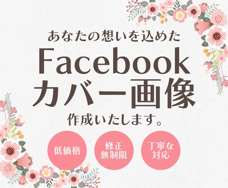 Facebook用カバー画像を作成いたします あなたの想いを込めた、目を引くカバー画像お届けします！！ イメージ1
