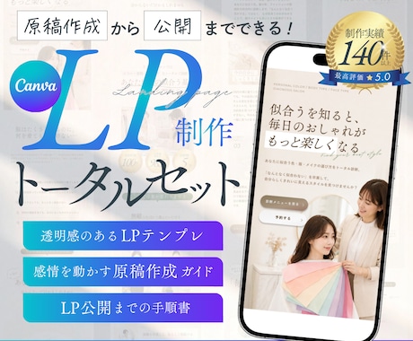 Canvaで作るLP制作トータルセットを販売します 【パーソナルカラー診断Ver】AIを活用する原稿作成ガイド付 イメージ1