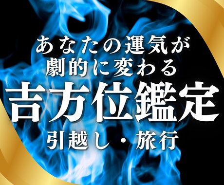 2026年引越し・旅行に！あなたの吉方位鑑定します あなただけの今年の最強開運方位を鑑定。 イメージ1