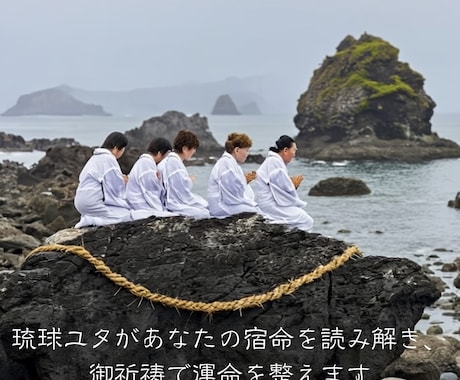 琉球ユタがあなたの恋愛の行方をじっくり鑑定します 相手の気持ちと２人の未来を視ます。鑑定後に御祈祷も施します。 イメージ2