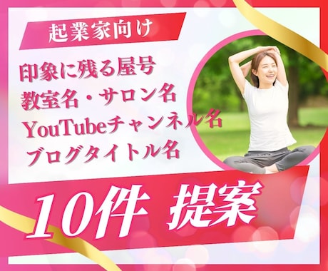 印象に残る屋号・教室名を10件✨提案します 開運☘️人気✨愛される波動♡を込めます イメージ2
