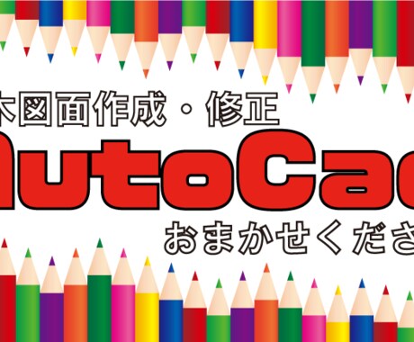 AutoCad図面（土木）を修正いたします 面倒な修正作業をサポートいたします イメージ1