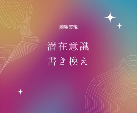 願望実現【潜在意識】書き換えます 人生を好転させたい方へ。あなたの潜在意識を書き換えます。 イメージ1