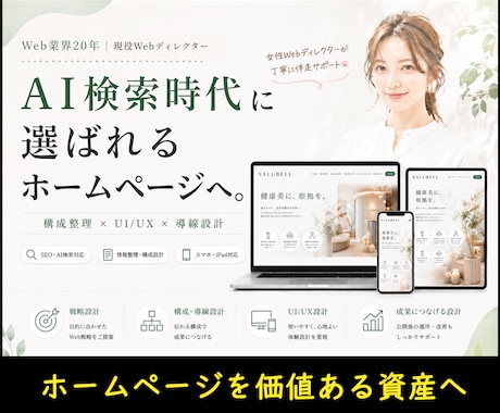 AI検索時代に選ばれるホームページ制作します イメージ1