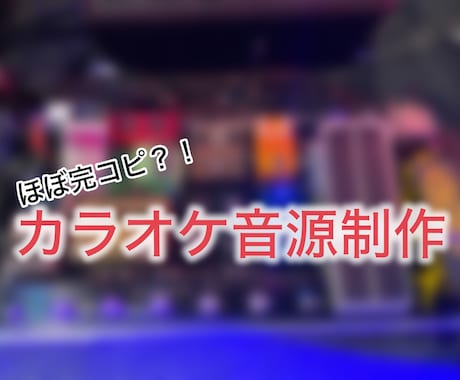 完コピカラオケ音源つくります ほぼ完コピ？！カラオケ音源制作します！ イメージ1