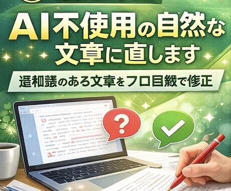 最短即日｜AI不使用の自然な文章に直します 違和感のある文章をプロ目線で修正 イメージ1