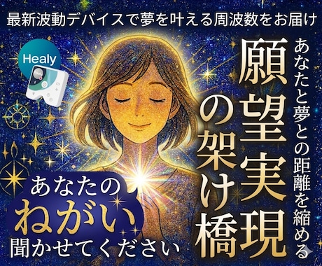 最新波動デバイスで願望実現へ向け波動調整します ドイツ発波動デバイス【ヒーリー】で夢へのブロックを波動で調整 イメージ1