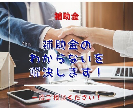 飲食店様の補助金についてのご相談承ります 自社の補助金事例をお話しながら御社の補助金のご相談にのります イメージ2