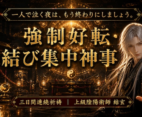 陰陽師が授ける「強制好転」の縁結び集中神事行います 3日間の連続祈祷で滞りを一掃し、「絶望的な恋」を　動かします イメージ1