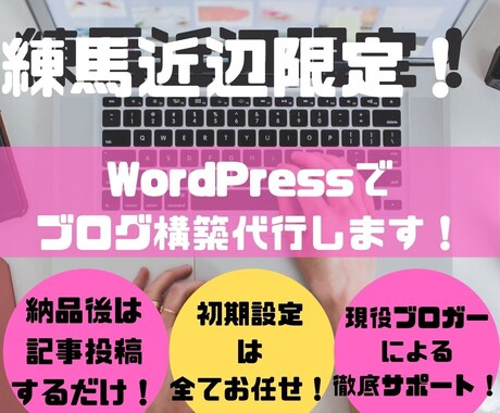 練馬近辺限定！WordPressでブログ作成します 時間がないあなたの代わりにで作成！後は記事投稿するだけ！！ イメージ1