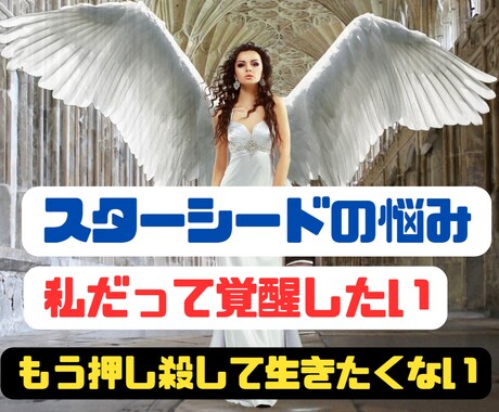 私だって覚醒したい！スターシードの悩みお聴きします 自分を押し殺して生きてきた人へ/地球は生きづらさを学ぶ星 イメージ1