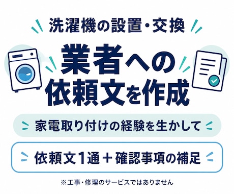 洗濯機の設置・交換の依頼文を作ります イメージ1