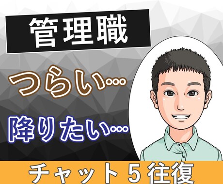 中間管理職の辛さ、課長の私がチャットでお聞きします 板挟み│苦しい│部下│上司│モチベーション│メンタルケア イメージ1