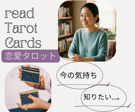 タロット鑑定いたします ～恋愛で今不安なあなたへ～優しくお話しを聞いて心を整理します イメージ1