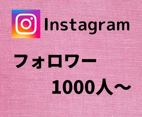 インスタフォロワーが増えるよう宣伝します ★ココナラ最安値★ほとんど減少無し★パスワード不要 イメージ1