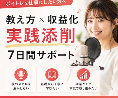 限定3名｜ボイトレ副業の始め方と教え方を伝えます ボイトレ講師として活動したい▶︎教え方〜収益化までサポート！ イメージ1