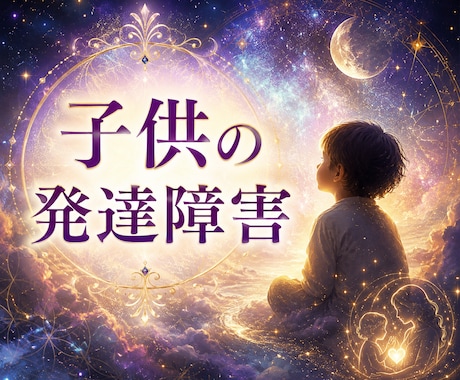 発達障害のお子様の未来を鑑定します 学校・家庭・社会で輝く可能性と選択肢を明らかに イメージ1