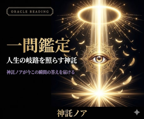 神託｜人生の岐路をお告げします 宇宙の意志を受け取り、あなたの問いに神託で答えます イメージ1