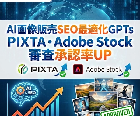 AI画像販売のSEO最適化GPTs提供します PIXTA等の審査承認率UPと作業時間短縮を実現！ イメージ1