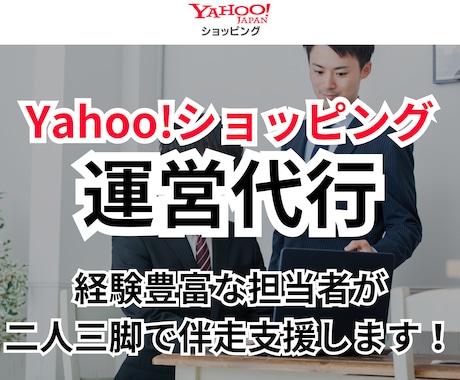 Yahoo!ショッピングの運営代行/実行支援します EC/ネットショップ/経験5年以上/Yahoo!ショッピング イメージ1