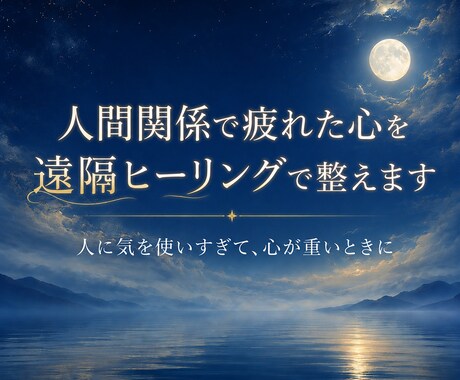 人間関係で疲れた心を遠隔ヒーリングで整えます 気を使いすぎて、心が重くなっている方へ イメージ1