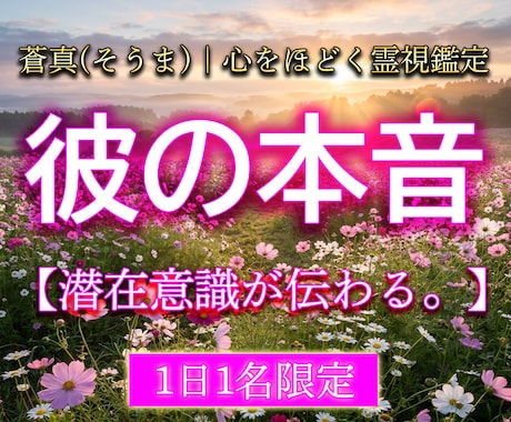 彼の本音・気持ちを霊視で視ます 神託霊視家が曖昧にせず、相手の本当の気持ちをお伝えします イメージ1