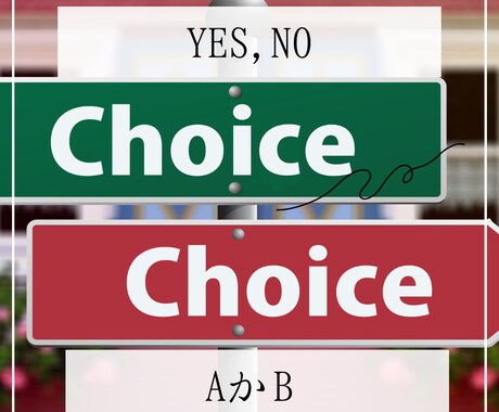 答えを早く知りたい！！TES,NO二者択一占います ２４時間以内に対応、簡潔な答えが欲しい方にオススメ イメージ1