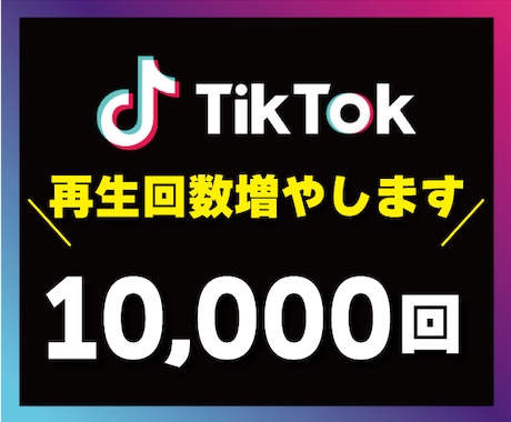 TikTok日本人再生回数最大10万回増やします 【最高品質】30日の補償付き！アカウントの信用度アップに⭕️ イメージ1