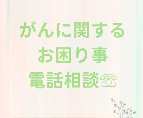 がんに15年以上寄り添った看護師がお話聞きます がんと診断、治療についての心の相談場所。気持ちの整理お手伝い イメージ1