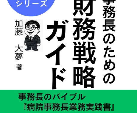病院の「財務体質改善」をお手伝いいたします 数字が苦手でも大丈夫！病院の財務体質改善実践ロードマップ相談 イメージ1