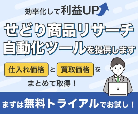 せどり仕入れ&買取価格リサーチツール提供します 面倒な商品のリサーチ、買取価格のリサーチを自動化しませんか？ イメージ1