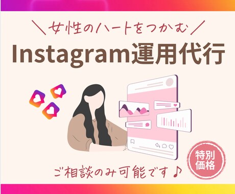 女性のハートを掴む！インスタグラム運用代行致します 数字だけではなく、寄り添った提案とサポートを大切にしています イメージ1