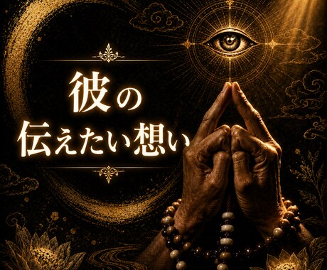 神事の霊視◆彼の本音と魂の声を全解明します 高皇産霊神の御神徳｜二人の運命の糸を紐解き愛される未来へ導く イメージ1