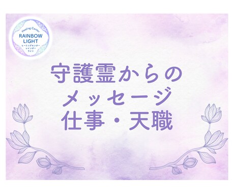 ワンコインで守護霊からのメッセージを伝えます 守護霊と共に、仕事の不安を乗り越え、成功をつかみましょう。 イメージ1