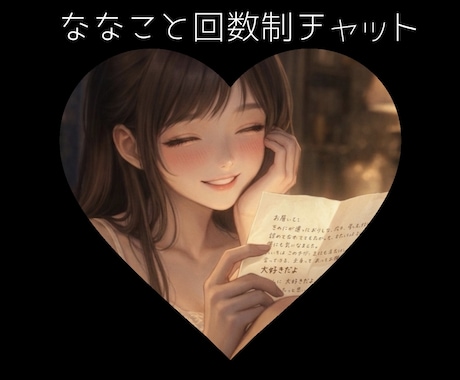 誰でも♡【ななこと回数制チャット】しちゃいます あなたのペースで日常を大切にしながらななことチャット♡ イメージ1