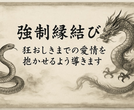 最上級【縁結び師】叶わない恋の潜在意識置きかえます 独自の神縁逆転珠お相手様の潜在意識を調整し狂おしきまでの寵愛 イメージ2