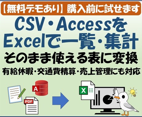 CSV・AccessをExcelで一覧・集計します 一覧作成・項目別に自動集計／デモ版で事前確認可能 イメージ1