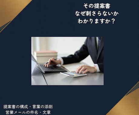 提案書やメールの添削をAIと一緒にいたします マネージャー視点でAIも駆使しながら提案書やメール添削します イメージ1