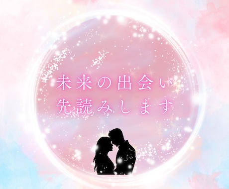 運命！？【恋愛】未来に出会うお相手を先読みします 次の出会いを見逃したくないあなたへ イメージ1