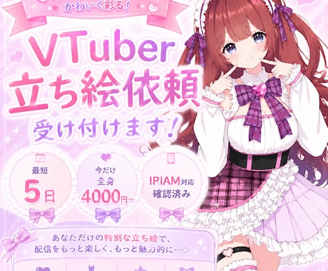 最短5日！かわいい立ち絵制作します