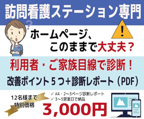 訪問看護向け●ホームページ改善点5つご提案します 利用者・ご家族目線で診断して、改善ポイントをPDFレポート イメージ1