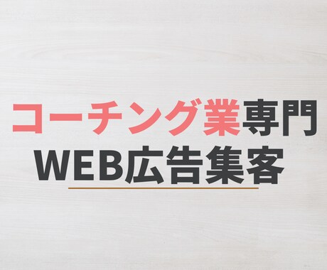 実績10件までWeb集客を最安値で提供します 経験と実績豊富なマーケティング＆信頼と安心の5つのサポート イメージ1