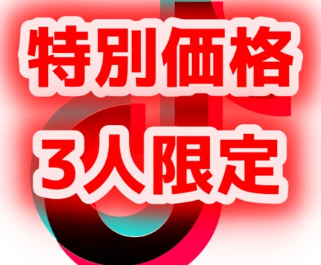 TikTokコンサルをします 【TikTokコンサル】無料で相談乗ります！ イメージ1