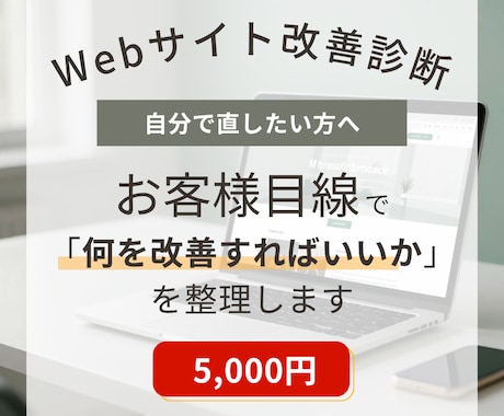 自分で直したい方向け｜サイト改善診断ます 文章・写真・導線をお客様目線でチェック イメージ1