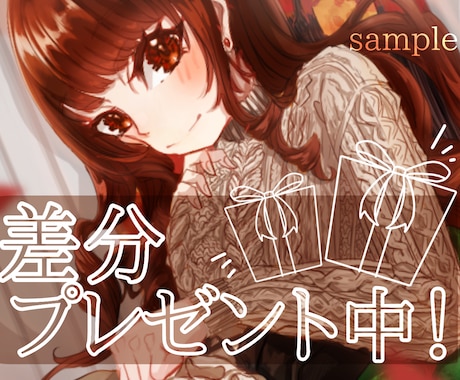 差分プレゼント中！イラスト承ります ダークもポップもお任せ下さい！ イメージ1
