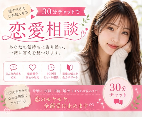 30分間集中❤️恋愛相談チャットします 電話が苦手な方用のチャットサービスです⭐︎ イメージ1