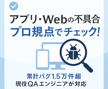 アプリ・Webの不具合をプロ視点で洗い出します 累計バグ1.5万件、現役QAが不具合を徹底検証 イメージ1