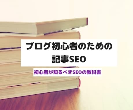 ブログ初心者必見★記事SEO教科書あります 初心者が知っておくべき記事のSEOを1つにまとめました！ イメージ1